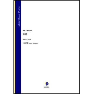 画像: マリンバソロ楽譜　希望（蒔田裕也）【2021年9月10日発売】