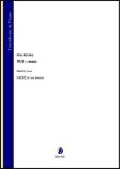 画像1: トロンボーンソロ楽譜　希望（イ長調版）（蒔田裕也）【2021年9月10日発売】