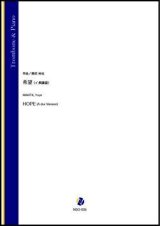 画像: トロンボーンソロ楽譜　希望（イ長調版）（蒔田裕也）【2021年9月10日発売】