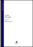 画像1: チューバソロ楽譜　希望（変ホ長調版）（蒔田裕也）【2021年9月10日発売】