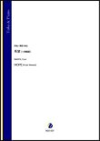 画像1: チューバソロ楽譜　希望（イ長調版）（蒔田裕也）【2021年9月10日発売】