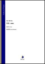 画像: チューバソロ楽譜　希望（イ長調版）（蒔田裕也）【2021年9月10日発売】