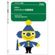 画像1: クラリネット4重奏楽譜 　クラリネット四重奏曲 (江原大介) 【2021年9月16日取扱開始】