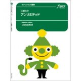 画像: サックス8重奏楽譜　アンリミテッド (江原大介)　 【2021年9月取扱開始】