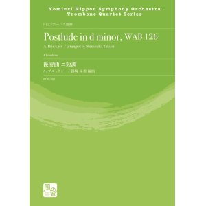 画像: トロンボーン４重奏楽譜　後奏曲 ニ短調　作曲：A. ブルックナー／編曲：篠崎 卓美【2021年9月20日発売】