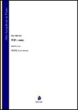 画像1: アルトサックスソロ楽譜　希望（イ長調版）（蒔田裕也）【2021年9月10日発売】