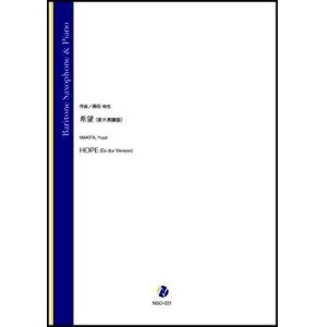 画像: バリトンサックスソロ楽譜　希望（変ホ長調版）（蒔田裕也）【2021年9月10日発売】