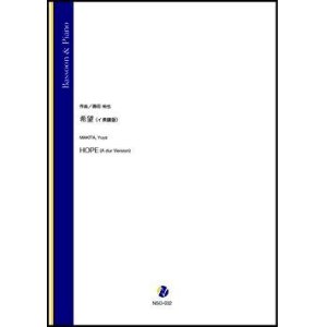 画像: ファゴットソロ楽譜　希望（イ長調版）（蒔田裕也）【2021年9月10日発売】