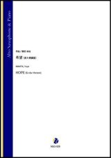 画像: アルトサックスソロ楽譜　希望（変ホ長調版）（蒔田裕也）【2021年9月10日発売】