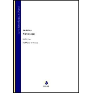 画像: アルトサックスソロ楽譜　希望（変ホ長調版）（蒔田裕也）【2021年9月10日発売】