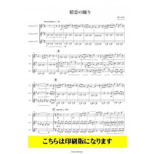 画像: クラリネット3重奏楽譜　精霊の踊り　 作曲：関口孝明　【2021年9月取扱開始】