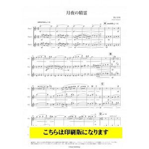 画像: フルート3重奏楽譜　月夜の精霊 作　曲：関口孝明　【2021年9月取扱開始】