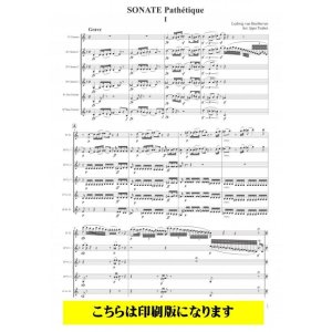 画像: クラリネット6重奏楽譜　悲愴ソナタ（ベートーヴェン／壺井一歩）　【2021年9月取扱開始】