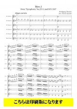 画像: クラリネット6重奏楽譜　交響曲第25番第1楽章（モーツァルト／鈴木栄一）　【2021年9月取扱開始】