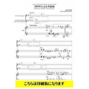 画像: サックス2重奏楽譜　《四季》による奇想曲（石原勇太郎）【2021年9月取扱開始】