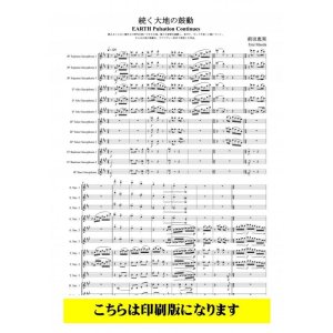 画像: サクソフォンラージアンサンブル楽譜　続く大地の鼓動（前田恵実）　【2021年9月取扱開始】