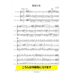 画像: サックス3重奏楽譜　精霊の炎（関口孝明）　【2021年9月取扱開始】