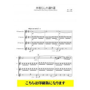 画像: サックス4重奏楽譜　木枯らしの通り道（西大樹）　【2021年9月取扱開始】