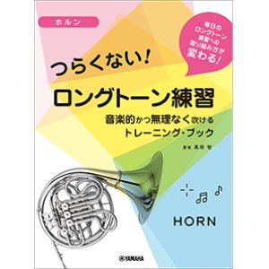 画像: ホルン教本　つらくない！ ロングトーン練習 -音楽的かつ無理なく吹けるトレーニング・ブック-【2021年9月取扱開始】