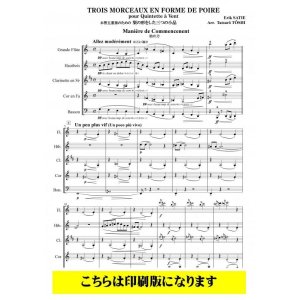 画像: 木管5重奏　梨の形をした三つの小品（サティ／東枝達郎）【2021年９月取扱開始】