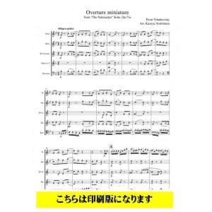 画像: 木管5重奏　くるみ割り人形より 金平糖の踊り（チャイコフスキー/吉村一哉）【2021年９月取扱開始】