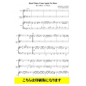 画像: ホルン2重奏楽譜　Hard Times Come Again No More - 厳しい時代よ、もう来るな - (フォスター/足立正)　【2021年9月発売開始】