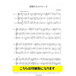 画像: 金管3重奏楽譜　妖精たちのパレード（富士原裕章）　【2021年10月取扱開始】