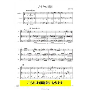 画像: 金管3重奏楽譜　ブリキの王国（関口孝明）　【2021年10月取扱開始】