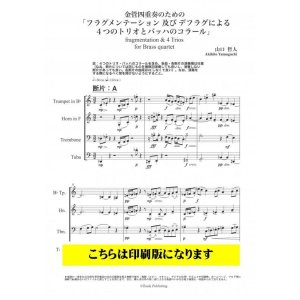 画像: 金管4重奏楽譜　フラグメンテーション及びデフラグによる４つのトリオとバッハのコラール　（バッハ／山口哲人）【2021年10月取扱開始】