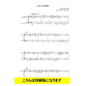 画像: バリ・チューバ2重奏楽譜　（インターチェンジャブル2重奏大きな古時計）（ワーク/松下倫士）【2021年10月取扱開始】