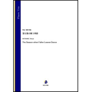 画像: フルート3重奏楽譜 落ち葉の舞う季節（渡部哲哉） 【2021年10月取扱開始】