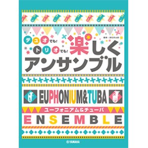 画像: ユーフォニアム&チューバ ２〜3重奏楽譜　ユーフォニアム&チューバ デュオでも！トリオでも！楽しくアンサンブル【2021年10月取扱開始】