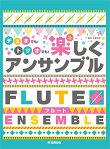 画像1: フルートアンサンブル(２〜3重奏）楽譜　フルート デュオでも！トリオでも！楽しくアンサンブル【2021年10月取扱開始】