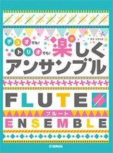 画像: フルートアンサンブル(２〜3重奏）楽譜　フルート デュオでも！トリオでも！楽しくアンサンブル【2021年10月取扱開始】