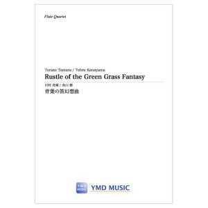 画像: フルート４重奏楽譜　青葉の笛幻想曲　作曲／田村 虎蔵　編曲／金山 徹　【2021年10月取扱開始】