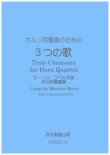 画像1: ホルン4重奏楽譜　ホルン四重奏のための3つの歌　モーリスラベル作曲・河合和貴編集　【2021年11月取扱開始】