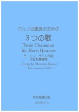 画像: ホルン4重奏楽譜　ホルン四重奏のための3つの歌　モーリスラベル作曲・河合和貴編集　【2021年11月取扱開始】