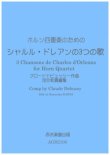 画像1: ホルン4重奏楽譜ホルン四重奏のための シャルル・ドレアンの3つの歌クロードドビュッシー作曲・河合和貴編集　【2021年11月取扱開始】