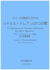 画像: ホルン4重奏楽譜ホルン四重奏のための シャルル・ドレアンの3つの歌クロードドビュッシー作曲・河合和貴編集　【2021年11月取扱開始】