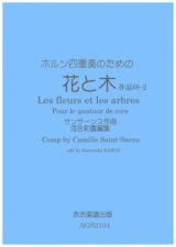 画像: ホルン4重奏楽譜　ホルン四重奏のための花と木　サンサーンス作曲・河合和貴編集　【2021年11月取扱開始】