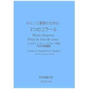 画像: ホルン3重奏楽譜　ホルン三重奏のための ２つのコーラス　ジョセフ - ギィ・ロパルツ作曲 河合和貴編集【2021年11月取扱開始】