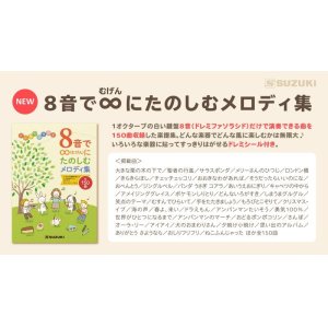 画像: 鍵盤楽器・吹奏楽器・打楽器対応楽譜　8音で∞(むげん)にたのしむメロディ集　【2021年11月取扱開始】