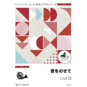 画像: ホルンソロ楽譜（2重奏でも演奏できる！）君をのせて　【2021年10月取扱い開始】