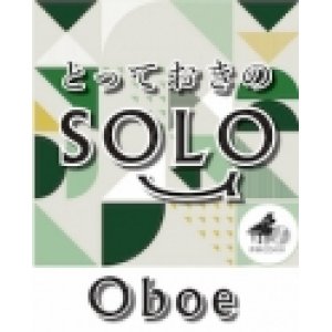 画像: オーボエソロ楽譜（2重奏でも演奏できる！）「名探偵コナン」メイン・テーマ【オーボエ ソロ】 デュオでもできるオーボエソロ【2023年2月取扱開始】