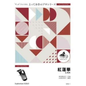 画像: ユーフォニアムソロ楽譜（2重奏でも演奏できる！）紅蓮華　LiSA　【2021年4月取扱い開始】