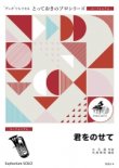 画像1: ユーフォニアムソロ楽譜（2重奏でも演奏できる！）君をのせて　【2021年10月取扱い開始】