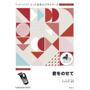 画像: ユーフォニアムソロ楽譜（2重奏でも演奏できる！）君をのせて　【2021年10月取扱い開始】