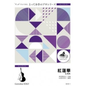 画像: コントラバスソロ楽譜（2重奏でも演奏できる！）紅蓮華　LiSA　【2021年4月取扱い開始】