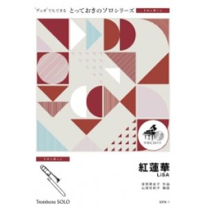 画像: トロンボーンソロ楽譜（2重奏でも演奏できる！）紅蓮華　LiSA　【2021年4月取扱い開始】