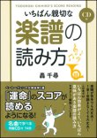 画像1: 【書籍】　いちばん親切な楽譜の読み方(CD付)　クラブに1冊必需品！【2021年12月取扱開始】